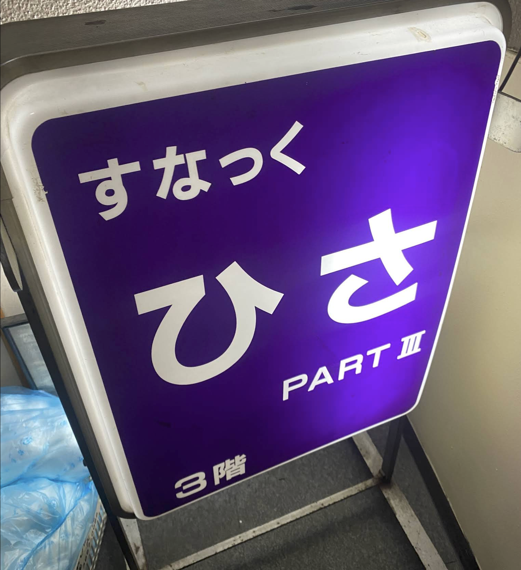 スナック ひさ